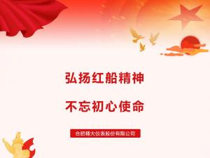 弘揚(yáng)紅船精神，不忘初心使命